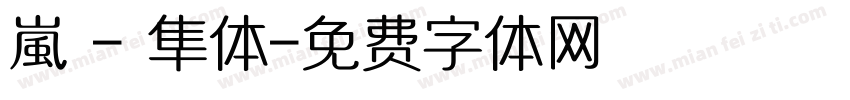 嵐 - 隼体字体转换